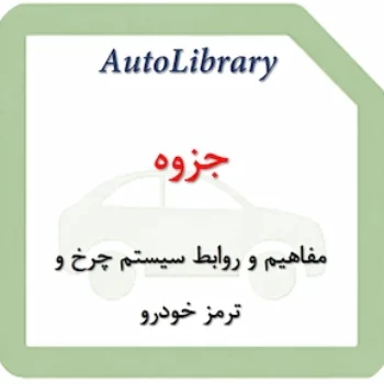 جزوه مفاهیم و روابط سیستم چرخ و ترمز خودرو