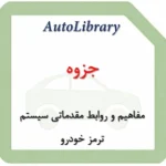 جزوه مفاهیم و روابط مقدماتی سیستم ترمز