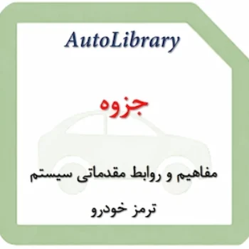 جزوه مفاهیم و روابط مقدماتی سیستم ترمز