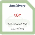 جزوه کارگاه عمومی اتومکانیک (دانشگاه شریف)