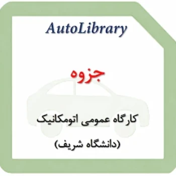 جزوه کارگاه عمومی اتومکانیک (دانشگاه شریف)