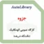 جزوه کارگاه عمومی اتومکانیک (دانشگاه شریف)