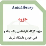 جزوه کارگاه کارشناسی رنگ، بدنه و فنی خودرو دانشگاه شریف