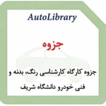 جزوه کارگاه کارشناسی رنگ، بدنه و فنی خودرو دانشگاه شریف