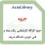 جزوه کارگاه کارشناسی رنگ، بدنه و فنی خودرو دانشگاه شریف
