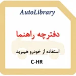 دفترچه راهنمای استفاده از خودرو C-HR