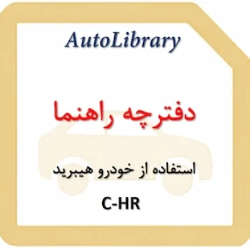 دفترچه راهنمای استفاده از خودرو C-HR