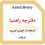 دفترچه راهنمای استفاده از خودرو هیبرید پریوس