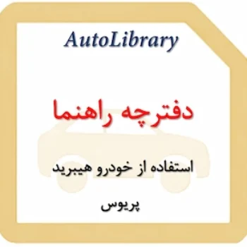 دفترچه راهنمای استفاده از خودرو هیبرید پریوس