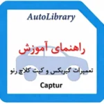راهنمای آموزش تعمیرات گیربکس و کیت کلاچ رنو کپچر