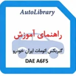 راهنمای آموزش گیربکس اتومات DAE A6F5