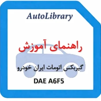 راهنمای آموزش گیربکس اتومات DAE A6F5