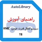 راهنمای آموزشی سیستم انتقال قدرت خودرو KMC T8
