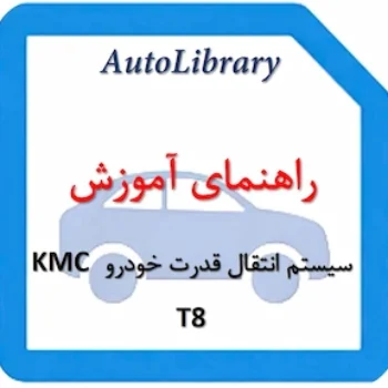 راهنمای آموزشی سیستم انتقال قدرت خودرو KMC T8