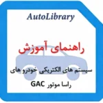 راهنمای آموزشی سیستم های الکتریکی خودرو های راسا موتور GAC
