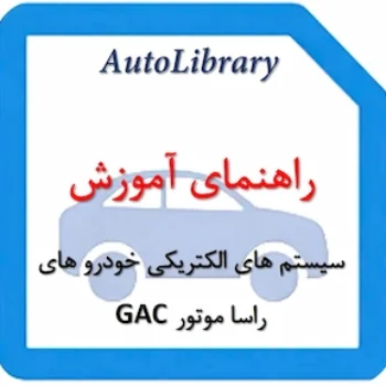 راهنمای آموزشی سیستم های الکتریکی خودرو های راسا موتور GAC
