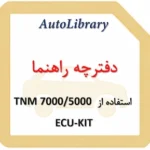 راهنمای استفاده از TNM 70005000 ECU-KIT