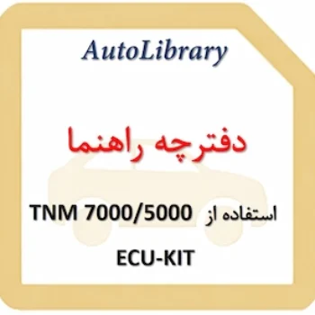 راهنمای استفاده از TNM 70005000 ECU-KIT