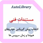 راهنمای انتخاب روغن گیربکس خودروهای هیوندا و زمان سرویس ها