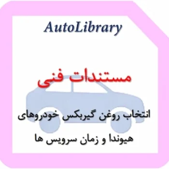 راهنمای انتخاب روغن گیربکس خودروهای هیوندا و زمان سرویس ها