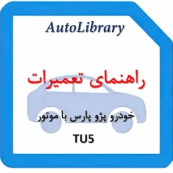 راهنمای تعمیرات خودرو پژو پارس با موتور TU5