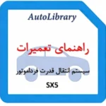 راهنمای تعمیرات سیستم انتقال قدرت فرداموتور SX5