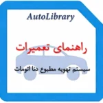 راهنمای تعمیرات سیستم تهویه مطبوع دنا اتومات