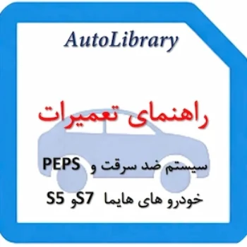 راهنمای تعمیرات سیستم ضد سرقت و PEPS خودرو های هایما S7 و S5