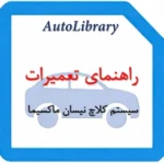 راهنمای تعمیرات سیستم کلاچ نیسان ماکسیما