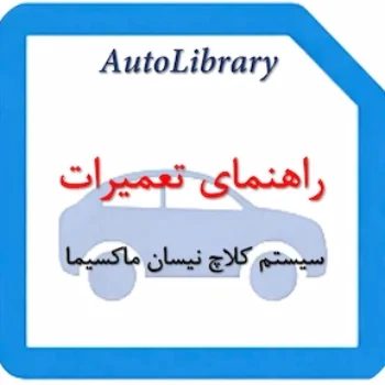 راهنمای تعمیرات سیستم کلاچ نیسان ماکسیما