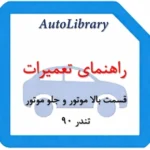 راهنمای تعمیرات قسمت بالا موتور و جلو موتور تندر 90