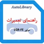 راهنمای تعمیرات موتور 1GR-FE