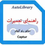 راهنمای تعمیرات موتور رنو کپچر