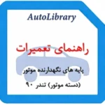 راهنمای تعمیرات پایه های نگهدارنده موتور تندر 90