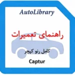 راهنمای تعمیرات کامل خودرو رنو کپچر