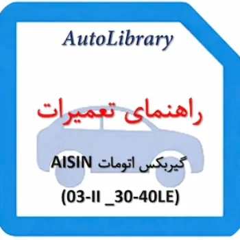 راهنمای تعمیرات گیربکس اتومات AISIN (03-II _30-40LE)