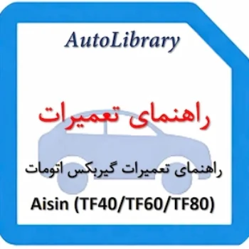 راهنمای تعمیرات گیربکس اتومات Aisin (TF40TF60TF80)