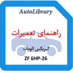 راهنمای تعمیرات گیربکس اتومات ZF 6HP-26