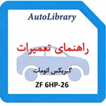 راهنمای تعمیرات گیربکس اتومات ZF 6HP-26