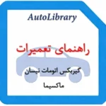 راهنمای تعمیرات گیربکس اتومات نیسان ماکسیما