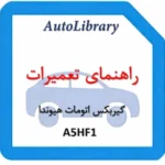 راهنمای تعمیرات گیربکس اتومات هیوندا A5HF1