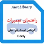 راهنمای تعمیرات گیربکس اتومات پانچ جیلی