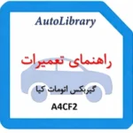 راهنمای تعمیرات گیربکس اتومات کیا A4CF2