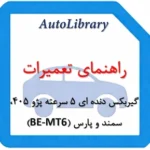 راهنمای تعمیرات گیربکس دنده ای 5 سرعته پژو 405، سمند و پارس (BE-MT6)