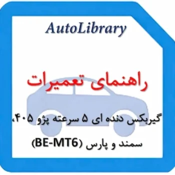 راهنمای تعمیرات گیربکس دنده ای 5 سرعته پژو 405، سمند و پارس (BE-MT6)