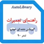 راهنمای تعمیرات گیربکس دنده ای تندر 90