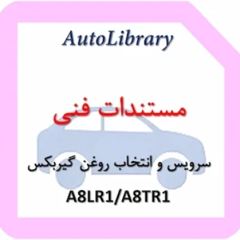 راهنمای سرویس و انتخاب روغن برای گیربکس A8LR1A8TR1