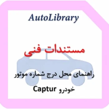 راهنمای محل درج شماره موتور خودرو Captur