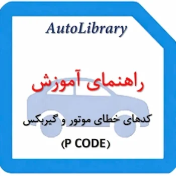 راهنمای کدهای خطای موتور و گیربکس (P CODE)