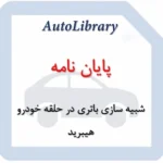 شبیه سازی باتری در حلقه خودرو هیبرید